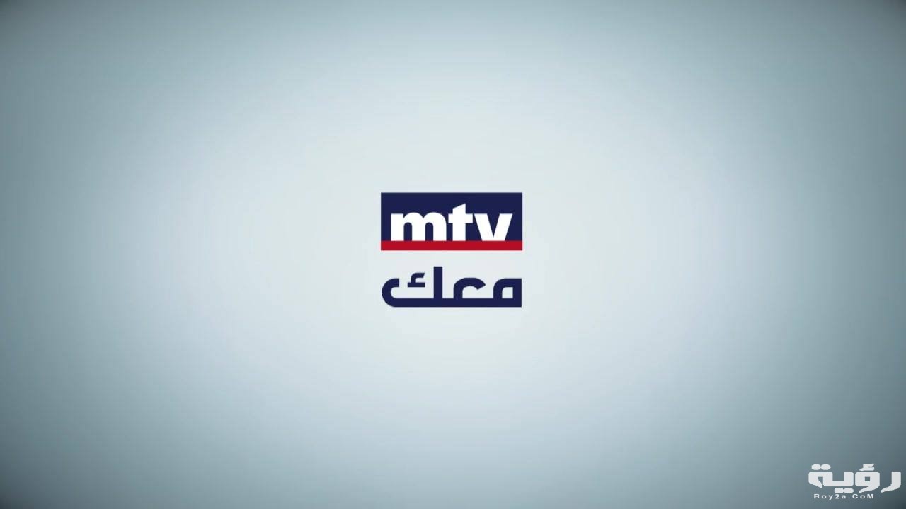 تردد قناة ام تي في اللبنانية Mtv Lebanon الجديد 2022 موقع رؤية