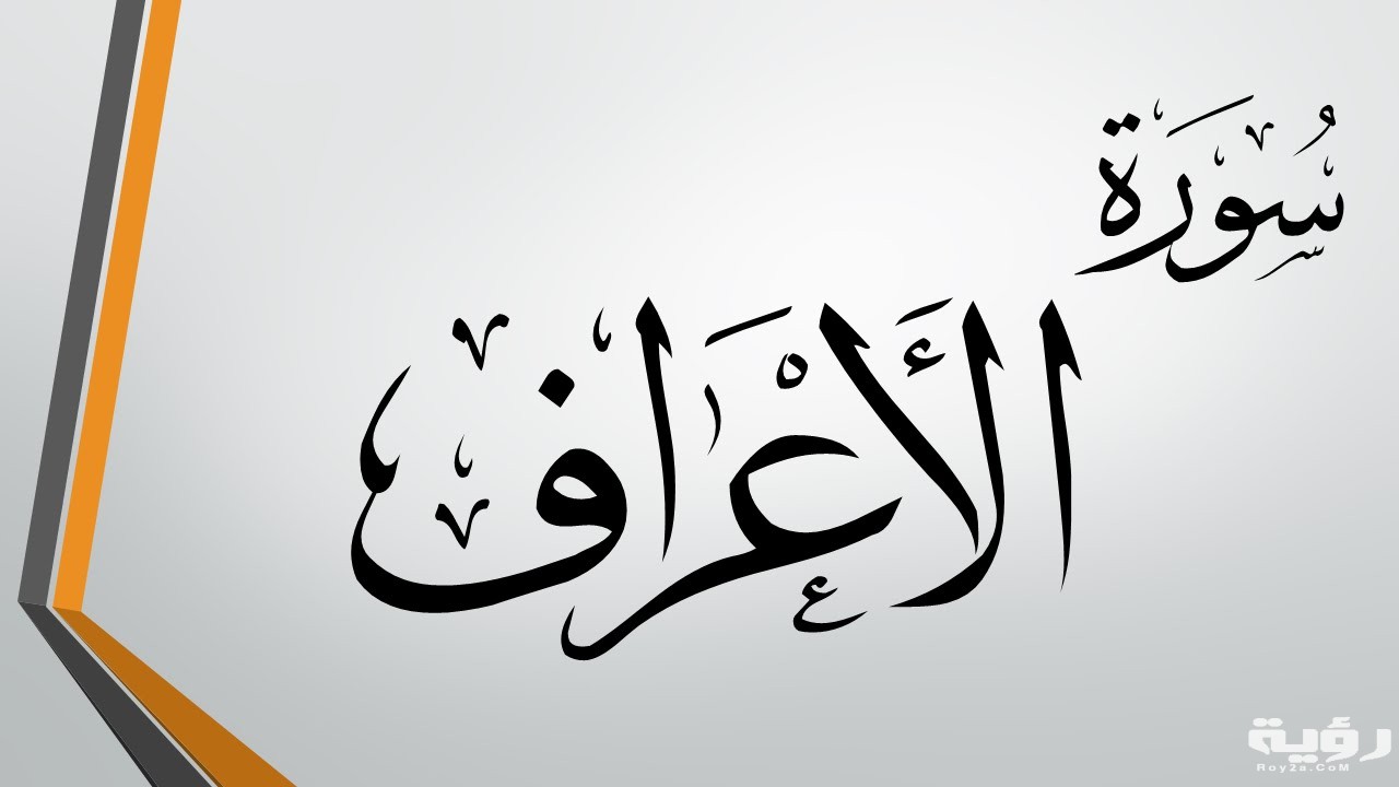 معنى الاعراف