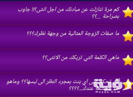 اسئلة جريئة للبنات وللشباب موقع رؤية