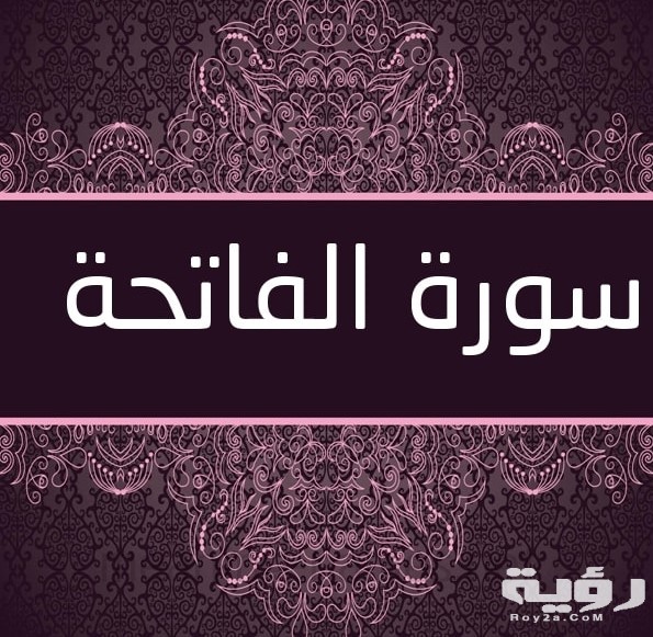 Surat Al Fatiha