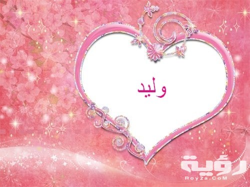 خلفيات اسم وليد 2