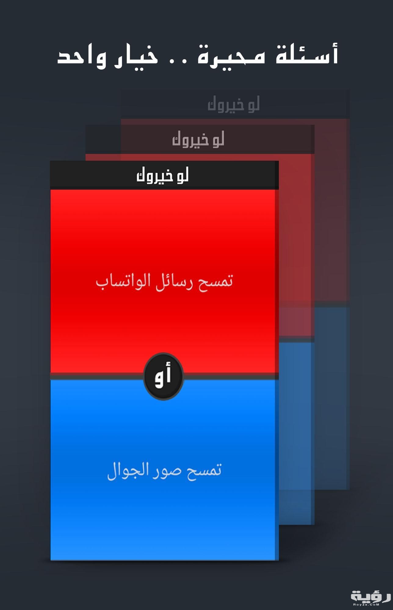 أسئلة لو خيروك محرجة موقع رؤية