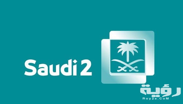 قناة السعودية الثانية