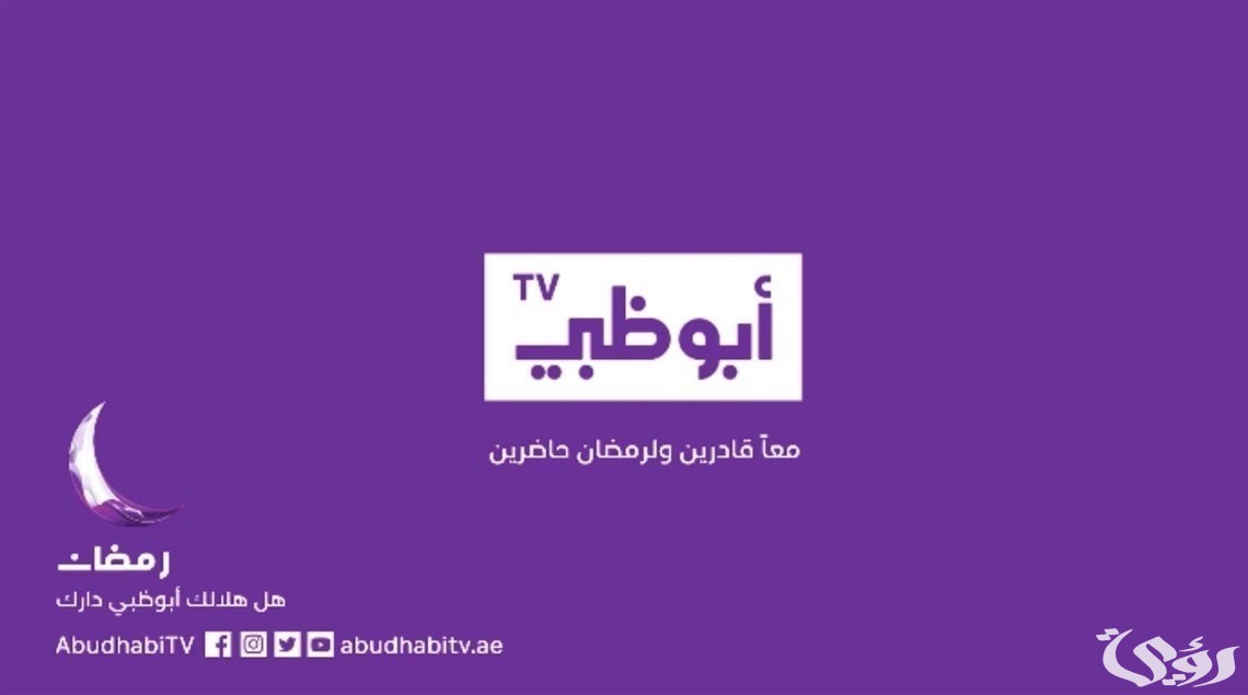 مواعيد مسلسلات رمضان على قناة ابو ظبي