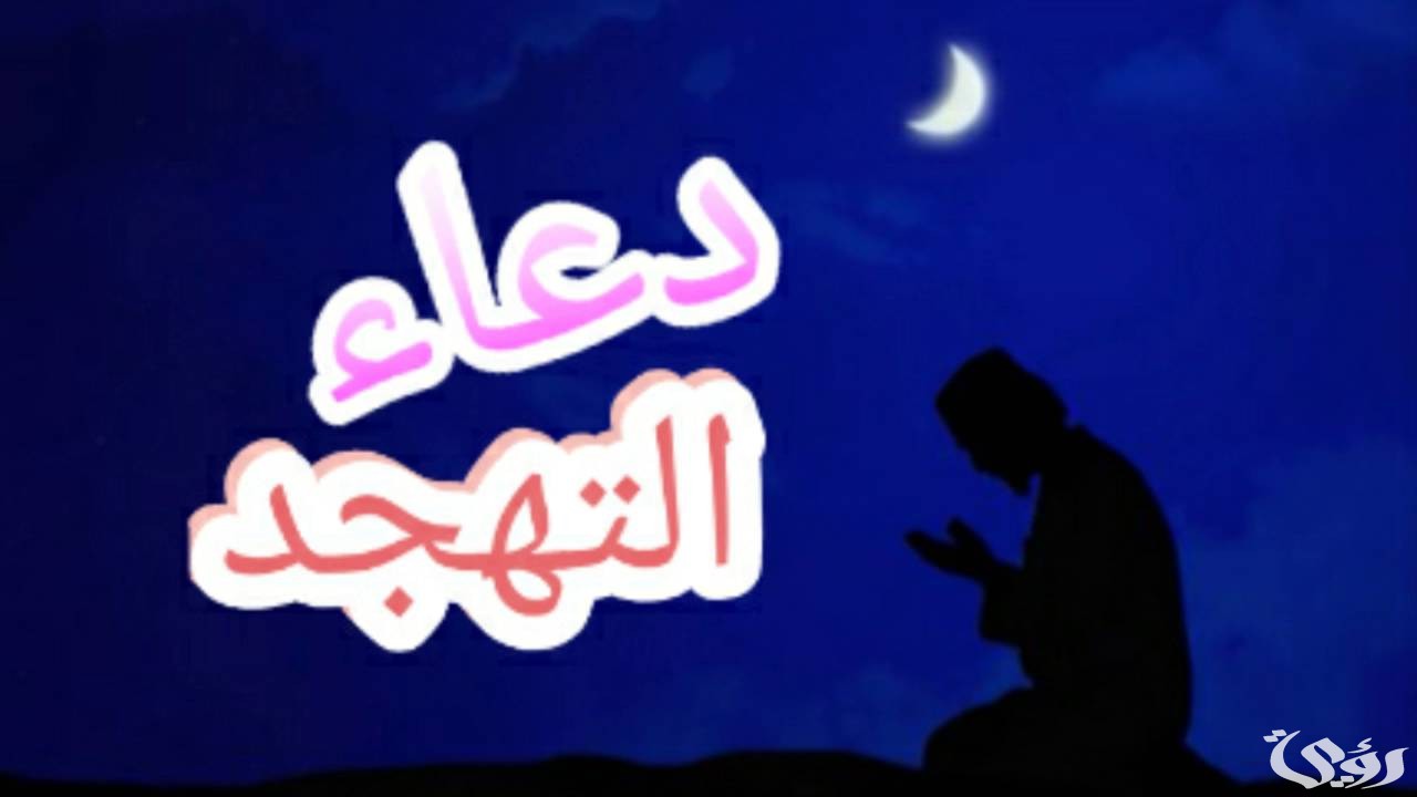 دعاء صلاة التهجد في العشر الأواخر من رمضان