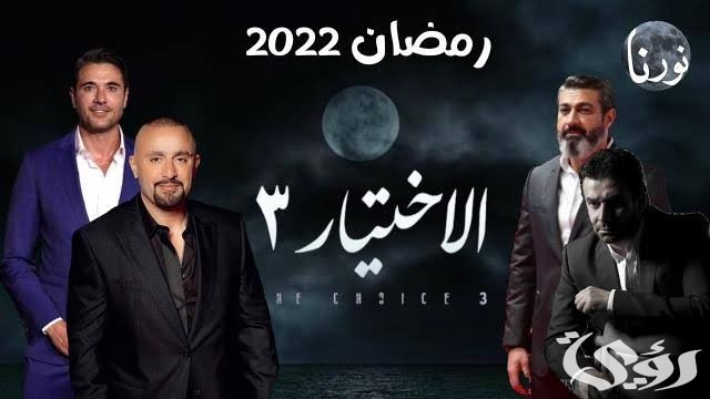 أعلى نسبة مشاهدة في مسلسلات رمضان 2022
