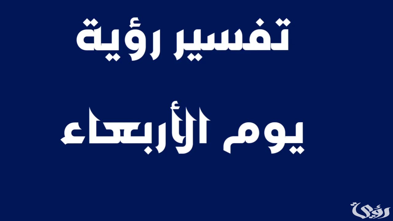 تفسير رؤية يوم الأربعاء