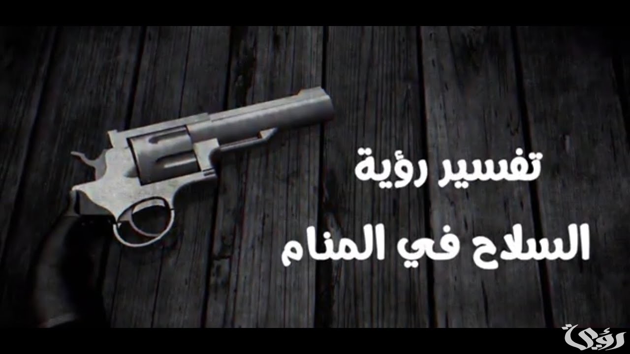 تفسير رؤية الأسلحة