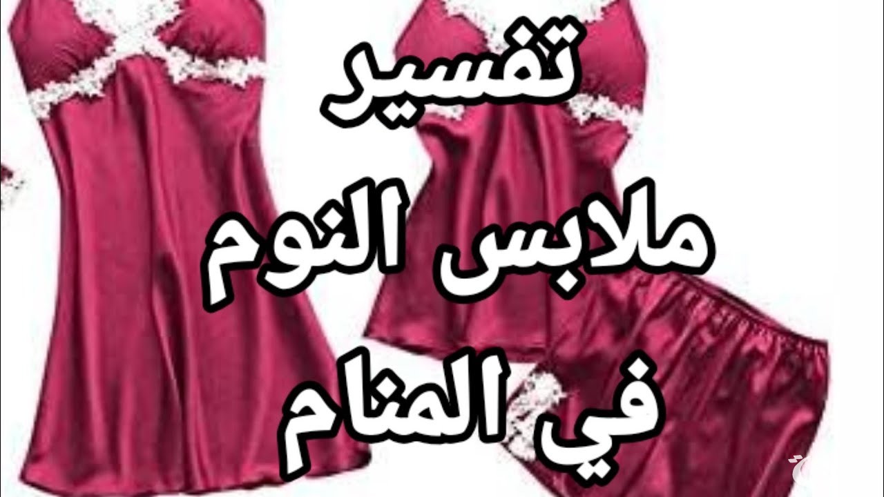 تفسير رؤية ملابس النوم