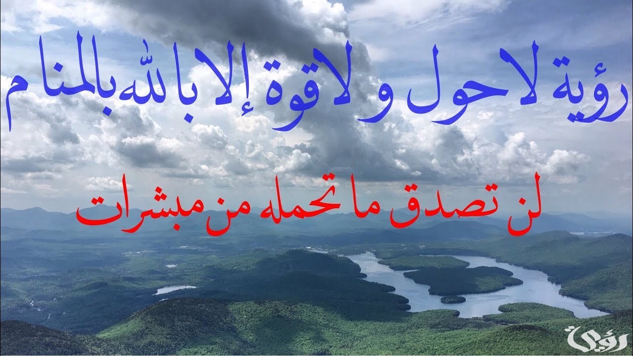 تفسير رؤية لا حول ولا قوة إلا بالله
