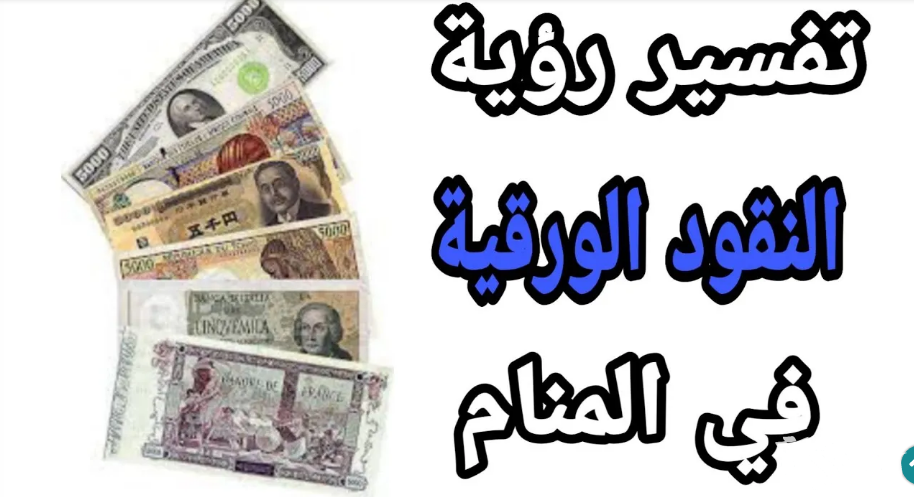 تفسير رؤية المال الورق