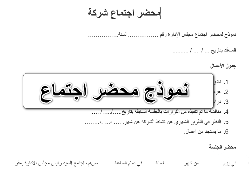 نموذج محضر اجتماع جاهز 1 نموذج محضر اجتماع