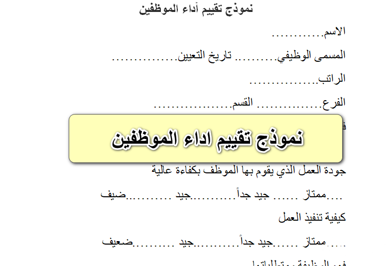 نموذج تقييم الأداء الوظيفي