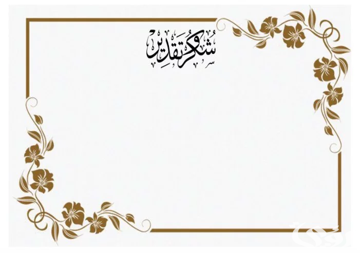 نموذج شهادة تقدير