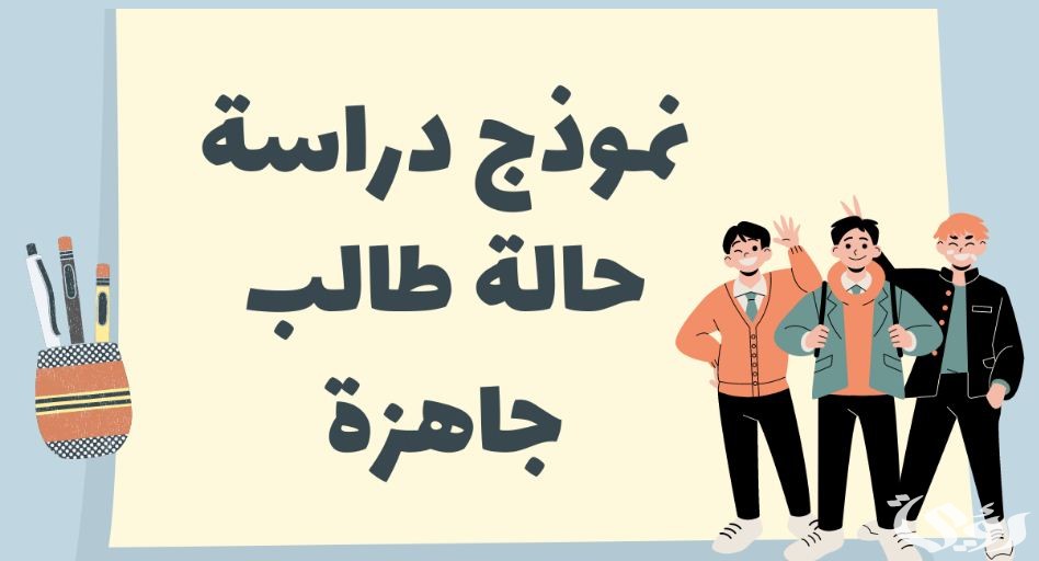 نموذج دراسة حالة طالب جاهزة 1 نموذج دراسة حالة طالب