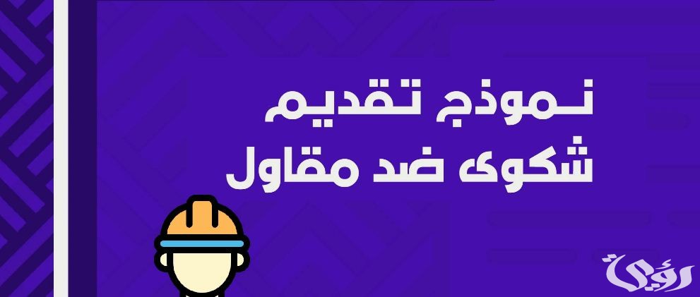نموذج شكوى مخالفة بناء