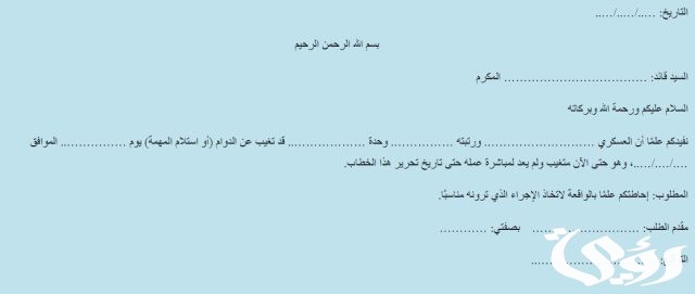 نموذج طريقة كتابة محضر غياب عسكري جاهز - موقع رؤية