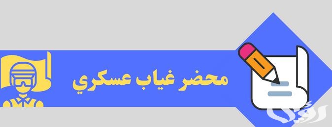 نموذج طريقة كتابة محضر غياب عسكري