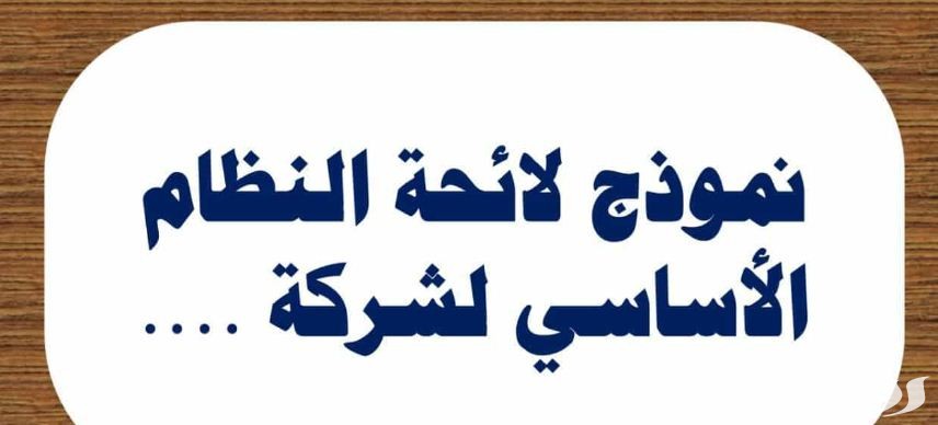 نموذج لائحة داخلية لشركة قطاع خاص