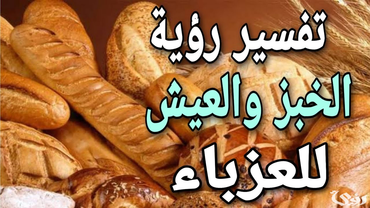 تفسير حلم اكل الخبز للعزباء