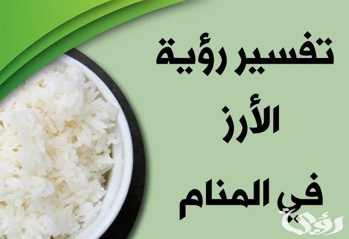 تفسير حلم الأرز غير المطبوخ