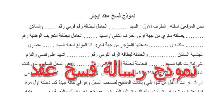 نموذج فسخ عقد