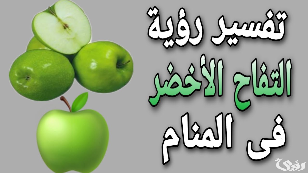 تفسير حلم اكل التفاح الأخضر