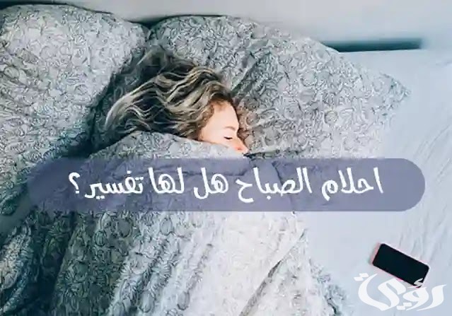 أحلام الصباح هل لها تفسير