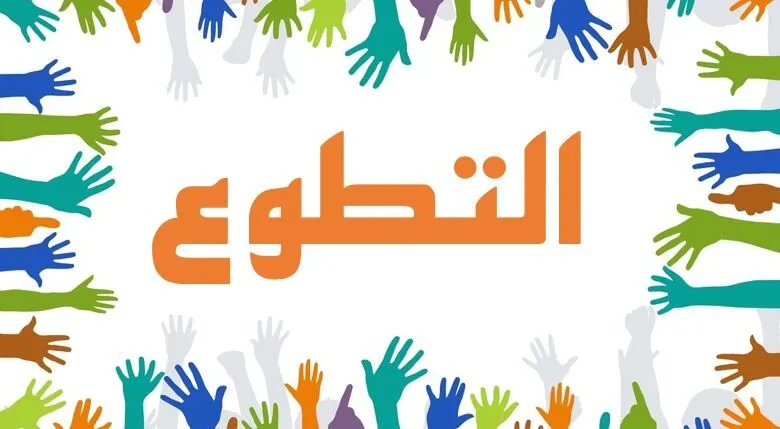 بحث عن أهمية العمل التطوعي
