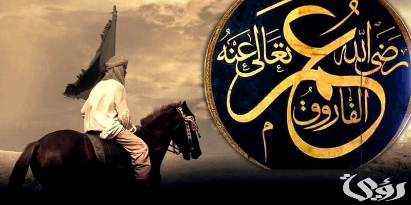 بحث عن سيدنا عمر بن الخطاب