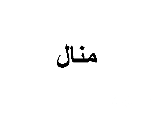 تفسير حلم اسم منال في المنام
