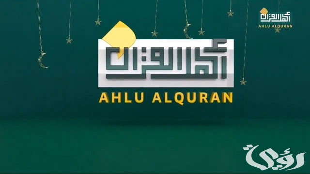 تردد قناة أهل القرآن