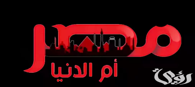 تردد قناة مصر أم الدنيا