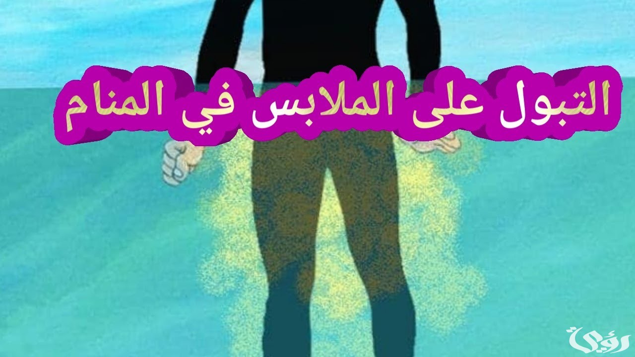 تفسير حلم التبول على الملابس