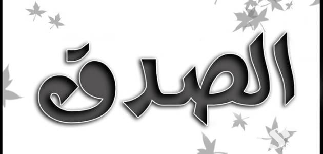 اذاعة مدرسية عن الصدق  