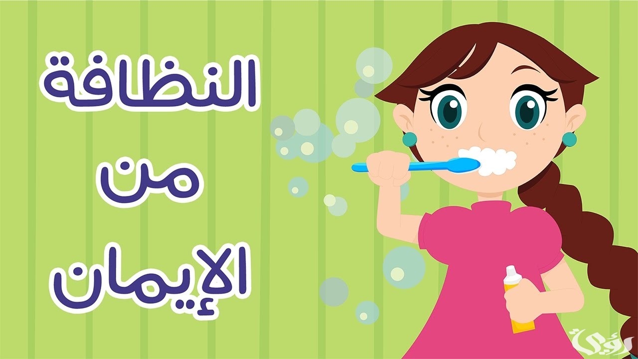 اذاعة مدرسية عن النظافة 