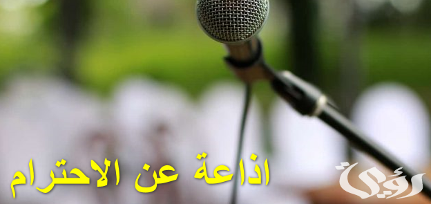 اذاعة مدرسية عن ثقافة الاحترام
