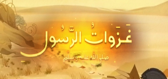 اذاعة مدرسية عن غزوات الرسول 