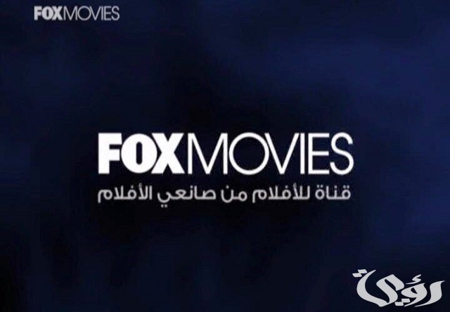 تردد قناة fox movies