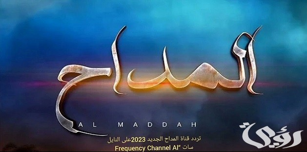 تردد قناة المداح