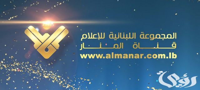 تردد قناة المنار