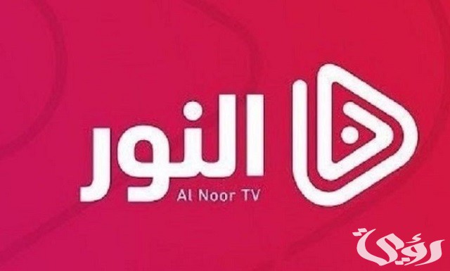 تردد قناة النور