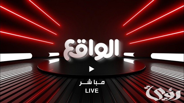 تردد قناة الواقع
