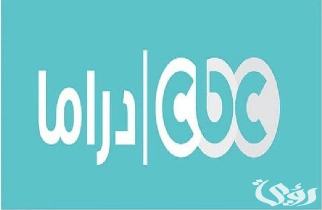 تردد قناة سي بي سي دراما