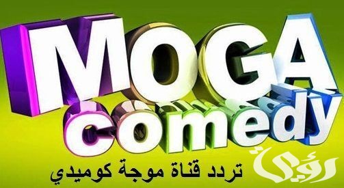 تردد قناة موجة كوميدي