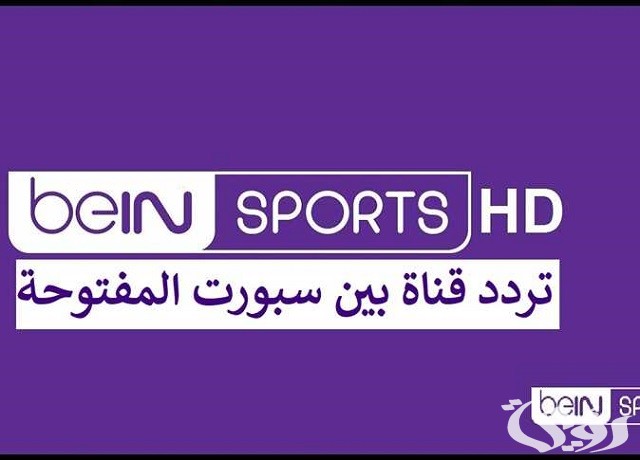 تردد قنوات بي ان سبورت المفتوحة