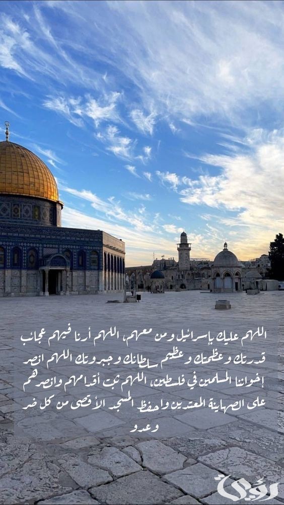 دعاء لفلسطين والمسجد الأقصى مكتوب