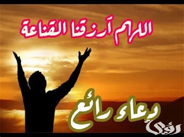 دعاء اللهم ارزقنا القناعة