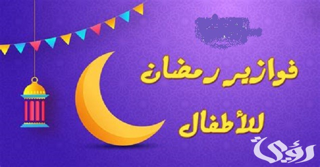 فوازير رمضانية 