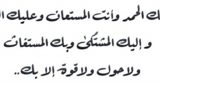 دعاء اللهم لك الحمد وأنت المستعان